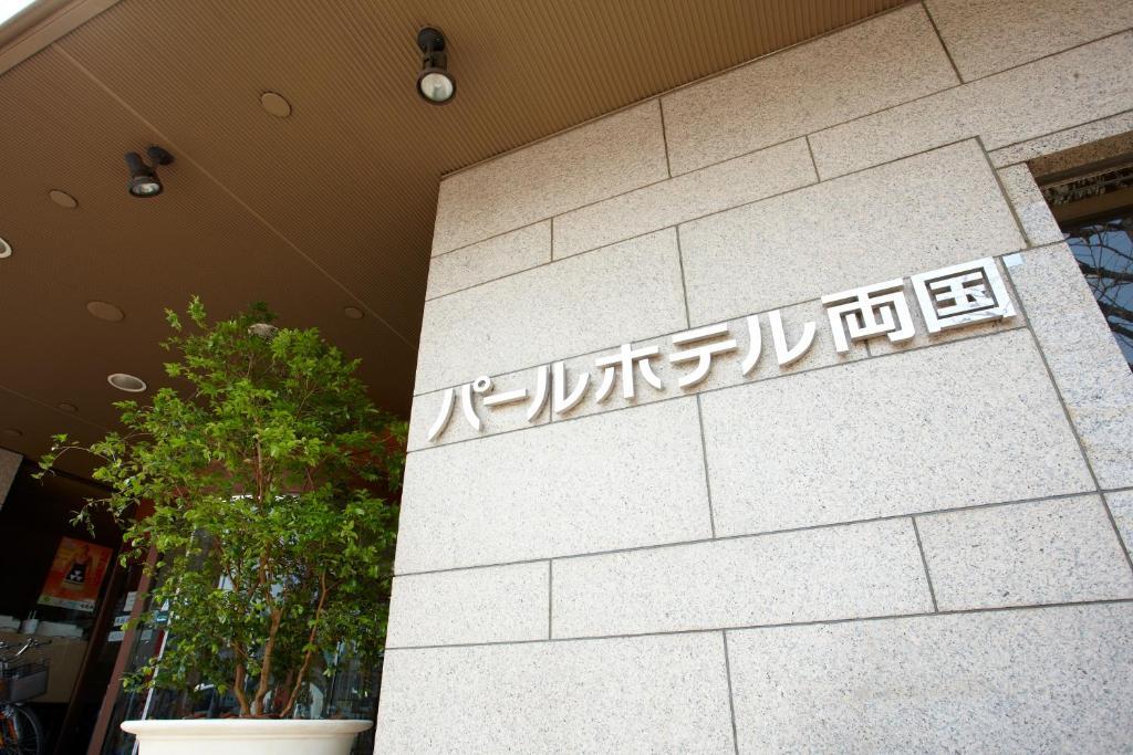 Pearl Hotel Ryogoku Токио Екстериор снимка